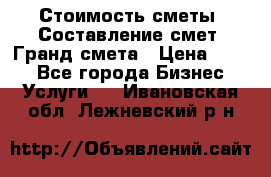 Стоимость сметы. Составление смет. Гранд смета › Цена ­ 700 - Все города Бизнес » Услуги   . Ивановская обл.,Лежневский р-н